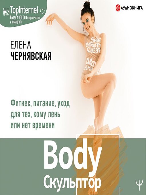 Title details for BodyСкульптор. Фитнес, питание, уход для тех, кому лень или нет времени by Юлия Бочанова - Available